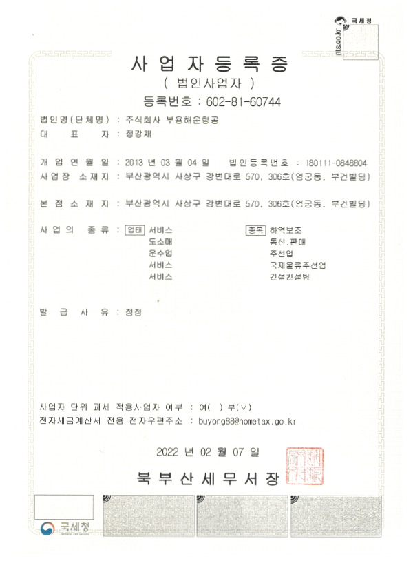 부용해운항공 사업자등록증