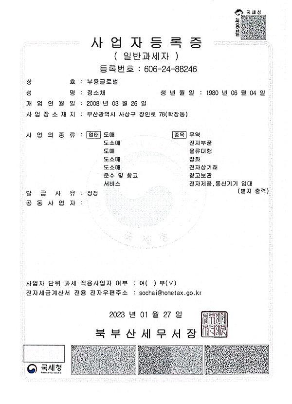 부용글로벌 사업자등록증
